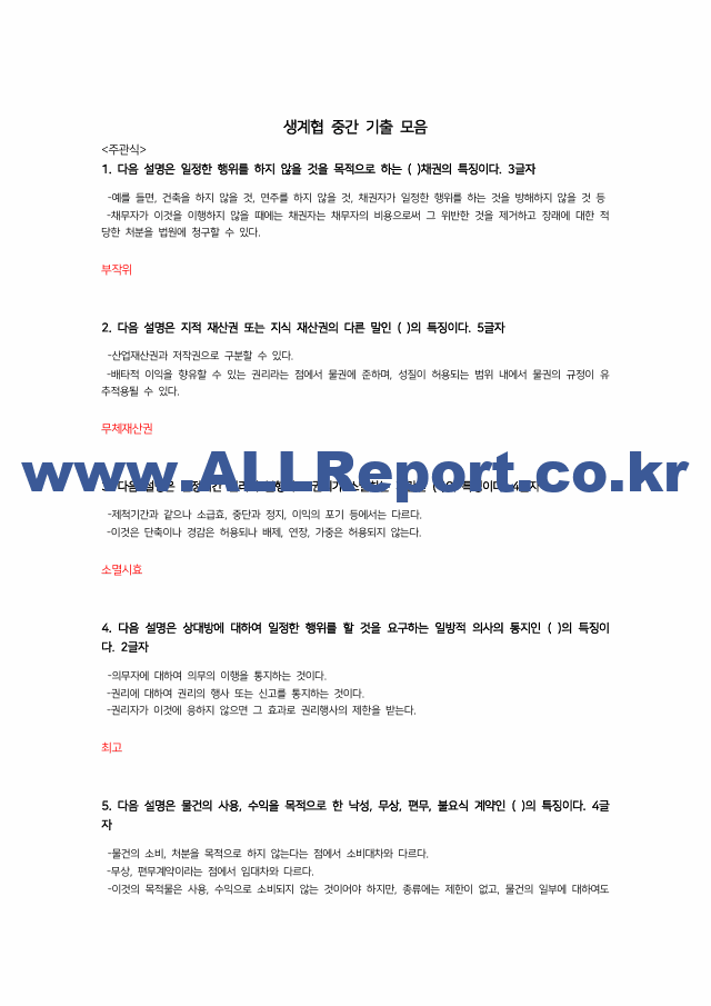 최신 업데이트 (A 인증/최신3개년/중간고사)생활속의 계약과 협상 기출문제 용어정리 교안 (1 페이지)